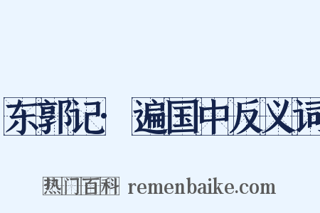东郭记·遍国中反义词是什么意思的图片